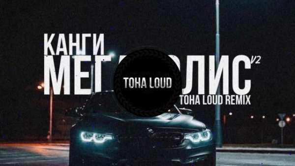 Канги – Мегаполис ᵛ² (Toha Loud Remix)