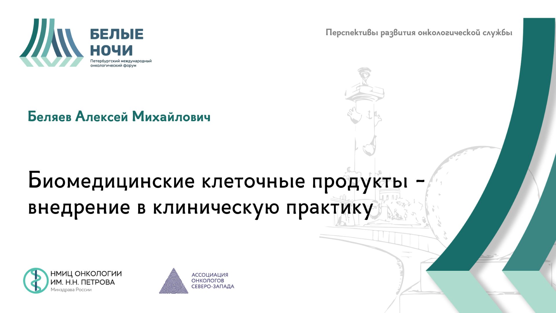 Биомедицинские клеточные продукты - внедрение в клиническую практику | #WNOF2024