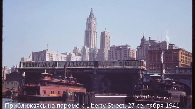 20 unique color photos of New York 1940. 20 цветных фотографий Нью-Йорка 1940-х годов смотреть онлайн