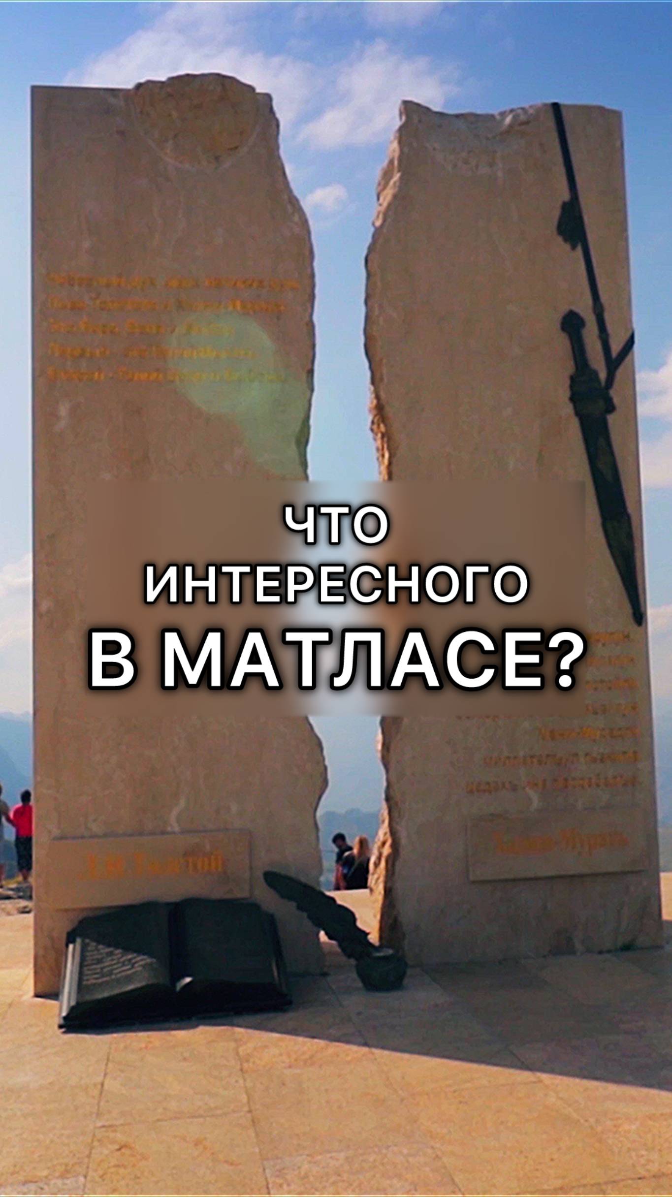 Стоит ли посетить Матлас? смотреть онлайн