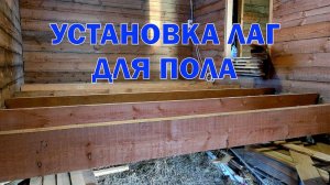 Пол. Часть 1 - установка лаг
