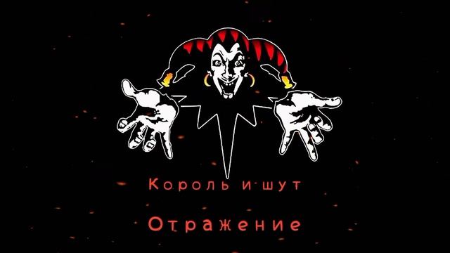 КиШ Отражение