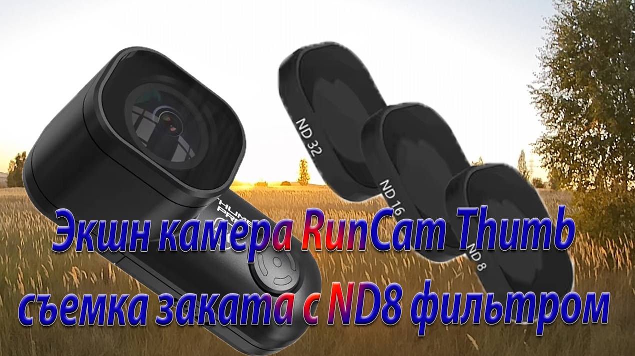 Камера RunCam Thumb съемка заката с ND8 фильтром смотреть онлайн