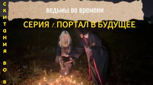 Сериал «Ведьмы во времени».Сезон 1.Серия 1. «Портал времени.»