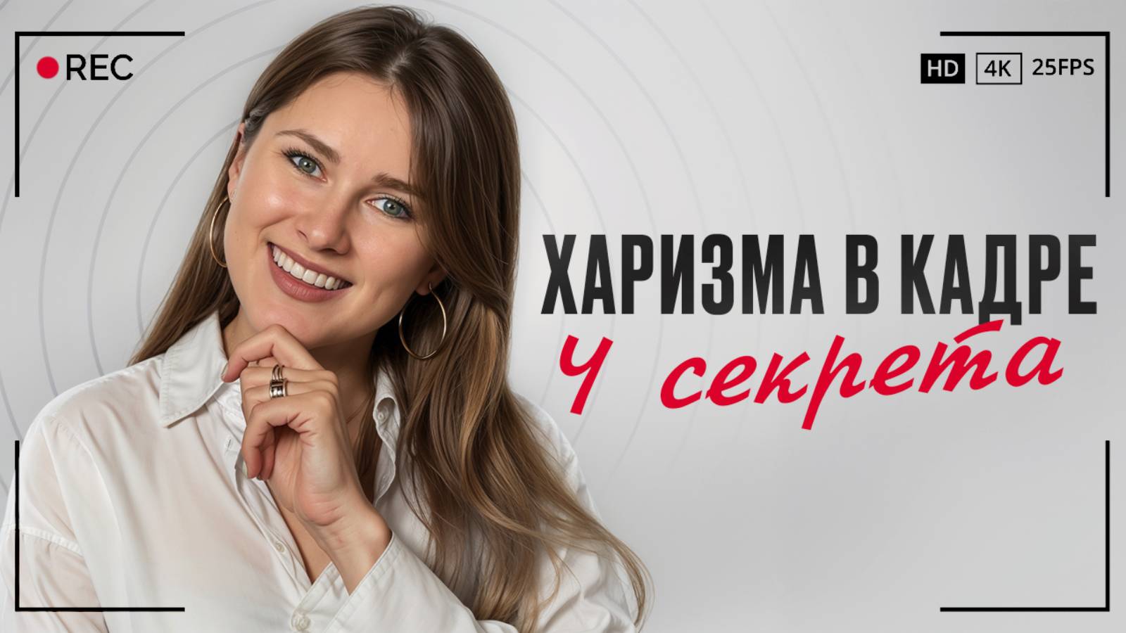 ТАКИЕ спикеры набирают миллионы просмотров! / Как СТАТЬ харизматичным в видео? смотреть онлайн