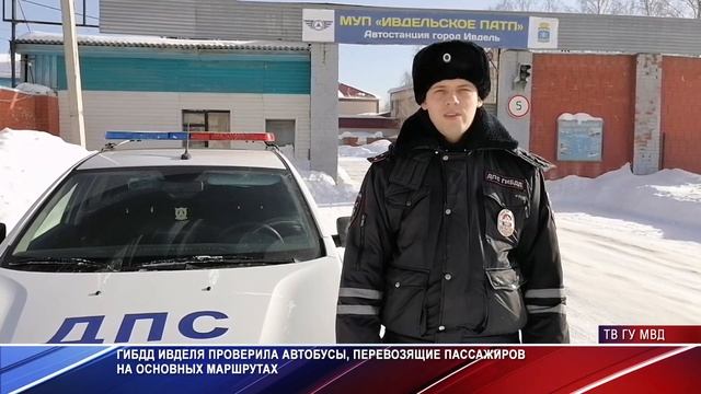Полицейские Ивделя проверяют автобусы смотреть онлайн