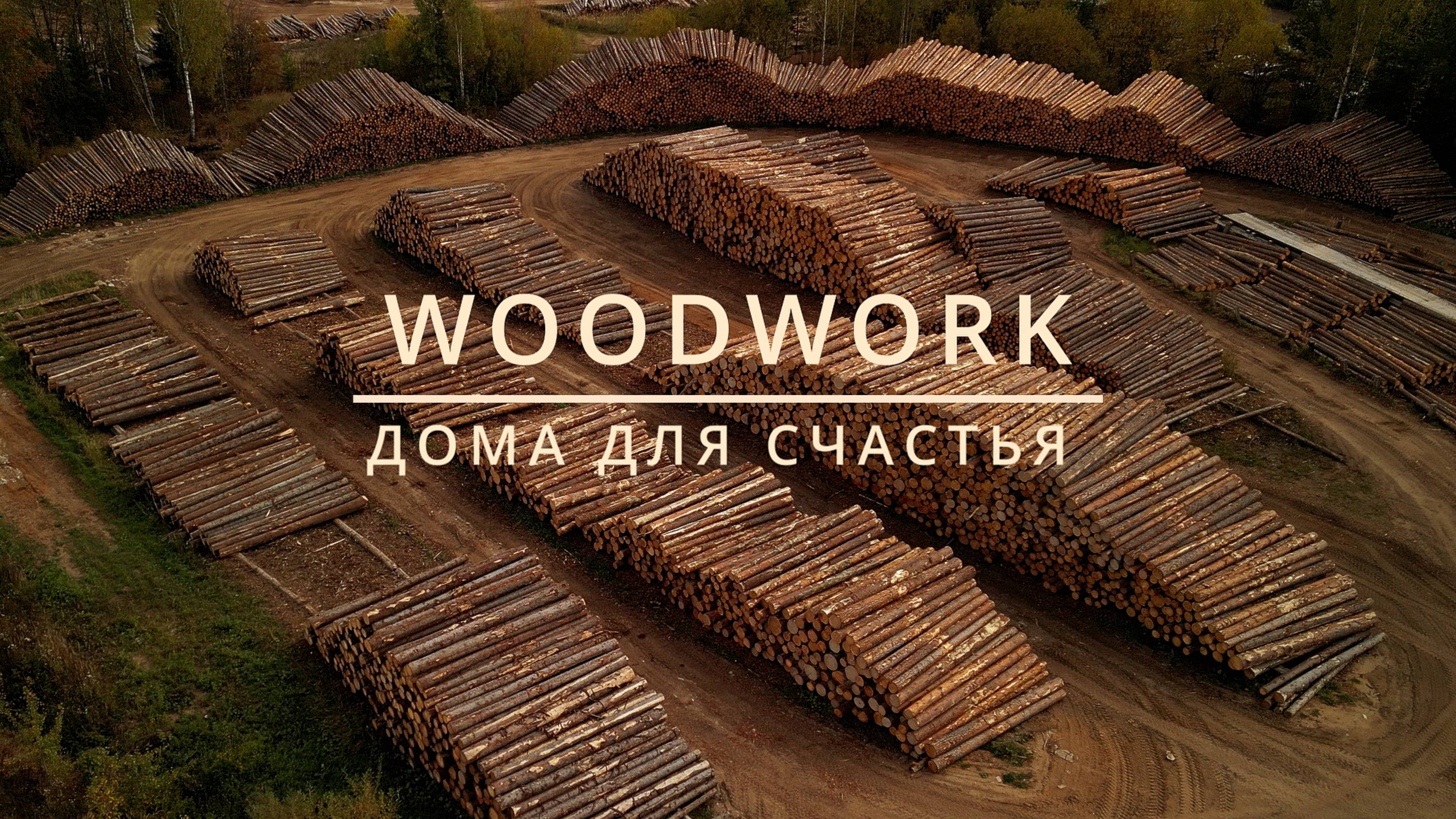 WOODWORK | ПРОИЗВОДСТВО КЛЕЕНОГО БРУСА смотреть онлайн