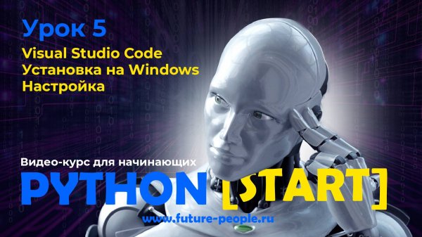 Visual Studio Code. Установка на Windows и MacOS. Настройка