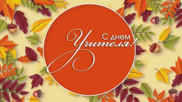 Видеооткрытка ко Дню Учителя 2024 смотреть онлайн