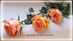 Праздничный концерт С Днём Учителя! МБОУ «СШ №15 им. сержанта И.А. Василенко»