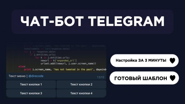 ЗАПУСКАЕМ ЧАТ-БОТА В TELEGRAM, ГОТОВЫЙ ШАБЛОН