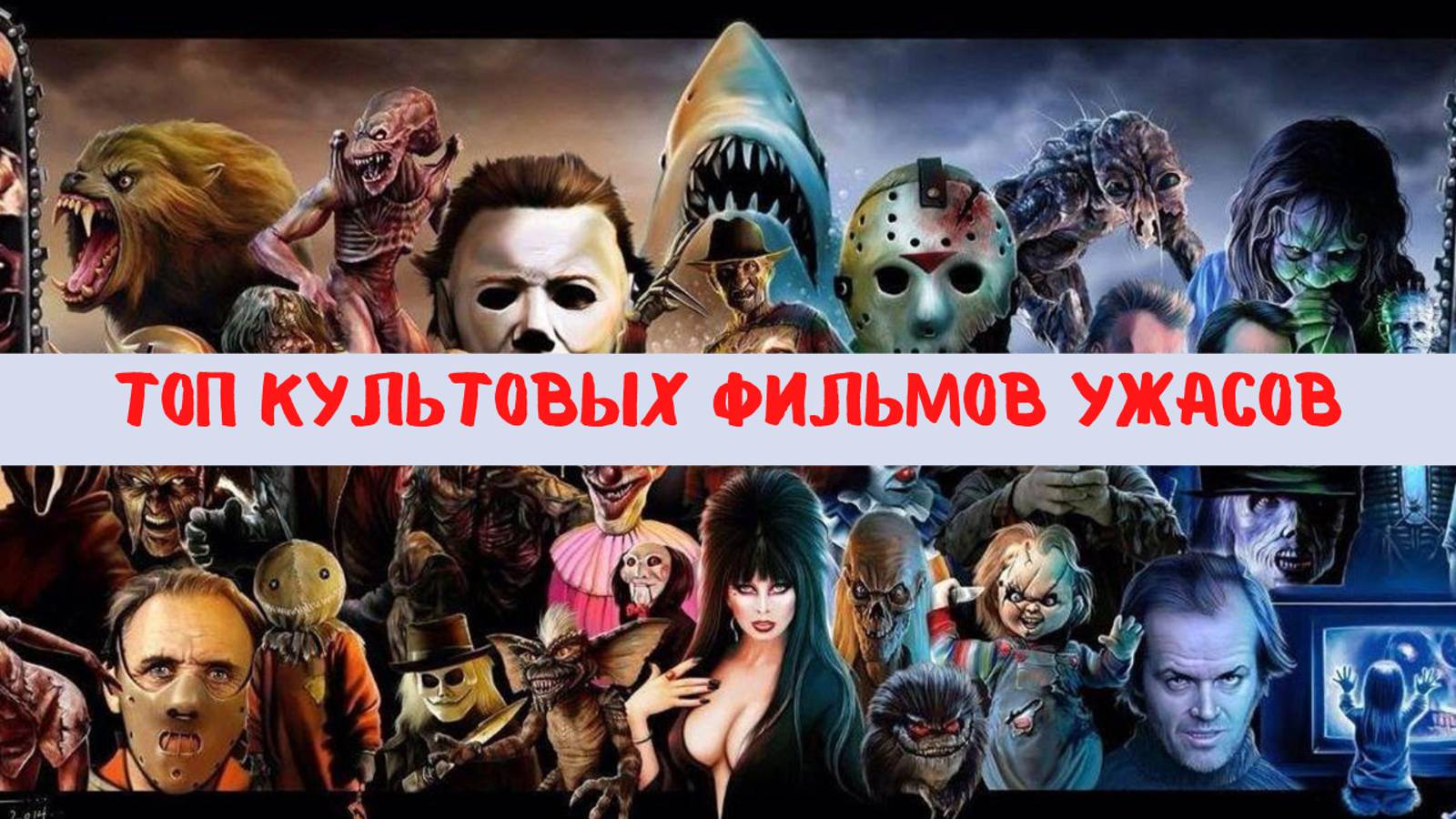 Топ 9 фильмов ужасов, которые стали культовыми смотреть онлайн