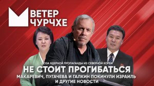 Выпуск новостей Ветер чурчхе 04 10 24 Не стоит прогибаться под изменчивый мир