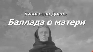 Баллада о матери