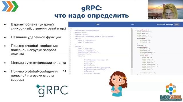 Интеграция по API: GRPC • Анна Вичугова