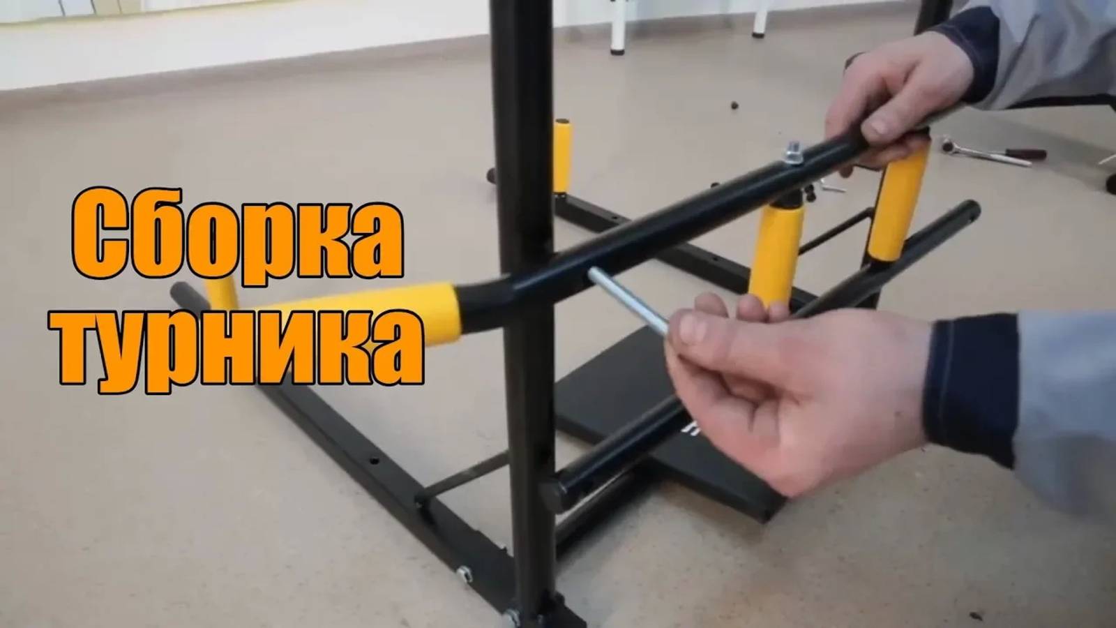 Сборка турника брусьев 'Профи' Железное тело смотреть онлайн