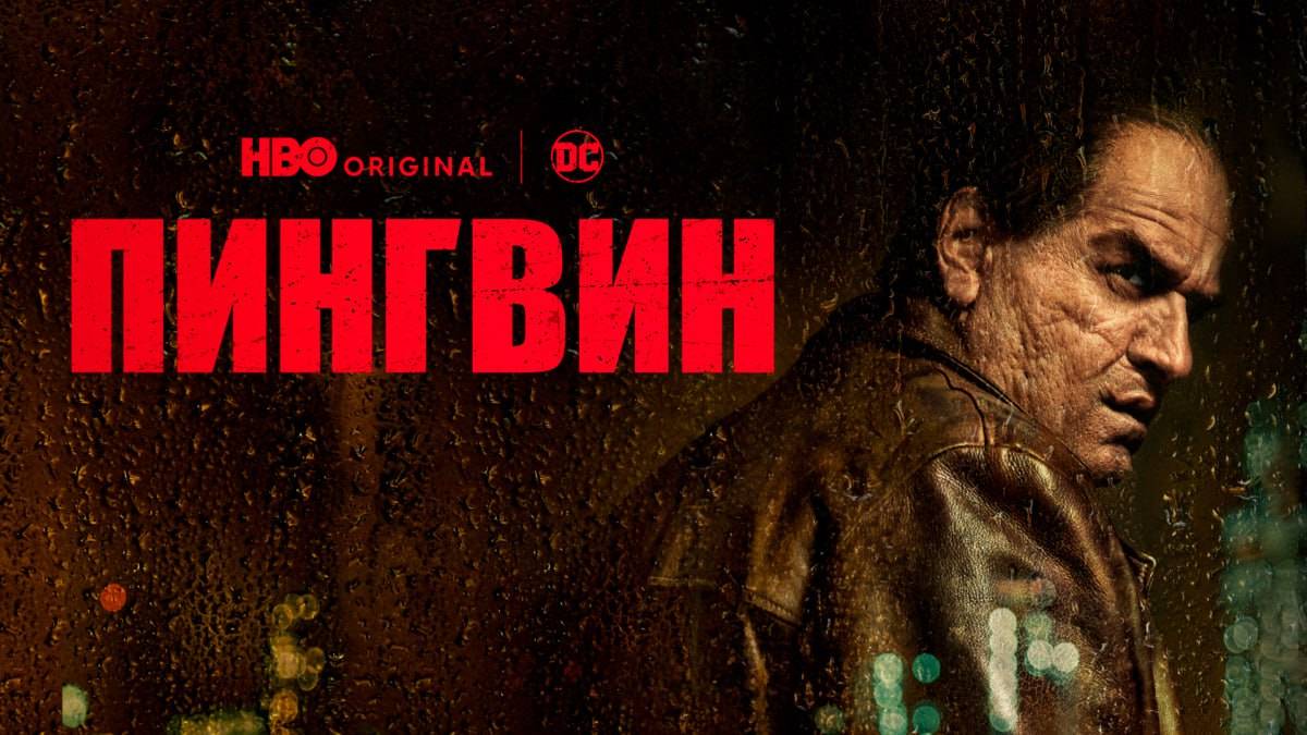 Пингвин - 2 серия VPStudio