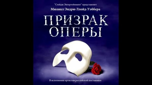 The Phantom of the Opera — The Phantom of the Opera — Original Moscow Cast Recording
