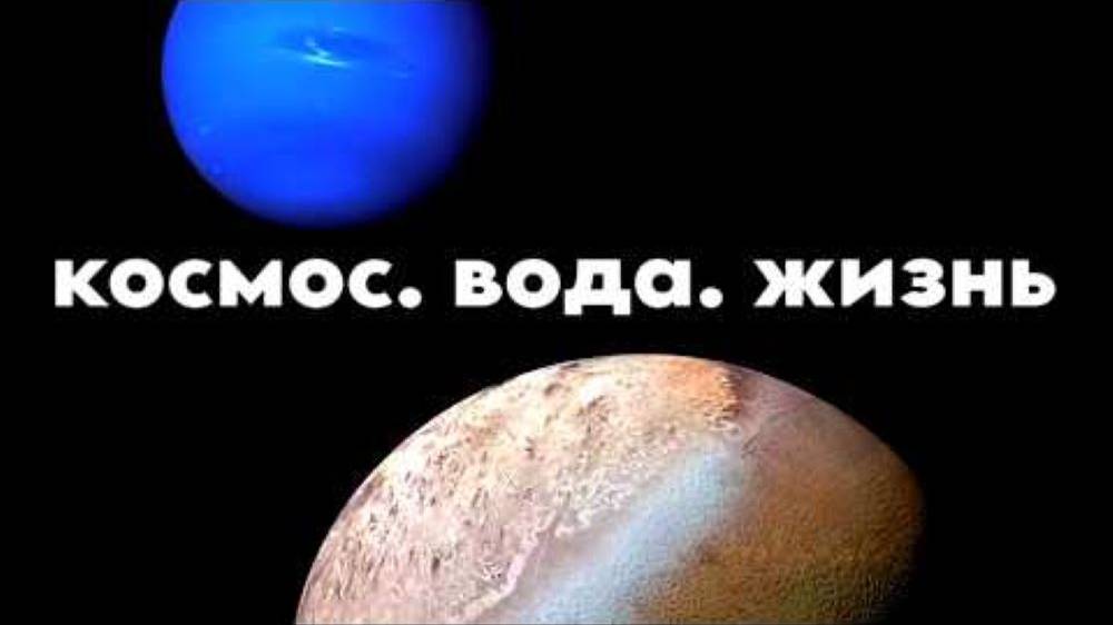 Кто обитает в океане Европы, спутника Юпитера. Внеземная вода смотреть онлайн