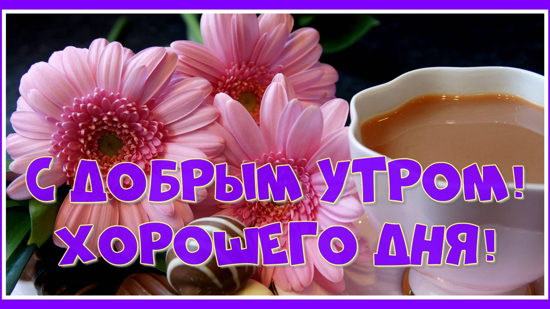 Доброе, доброе утро! И стал добрым весь мир как будто... смотреть онлайн