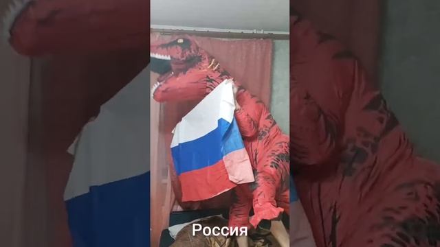 Россия на столько суровая,что у нас есть собственные динозавры #Россия #shorts #кринж #рекомендации смотреть онлайн