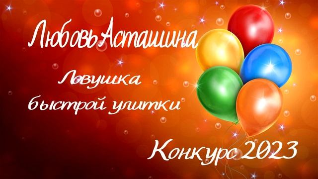 Любовь Асташина «Ловушка быстрой улитки». Серия «Однажды на крыше»