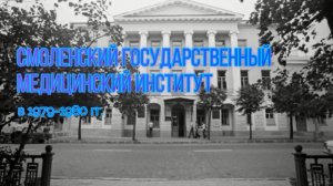 Смоленский государственный медицинский институт в 1979-1980 годы.