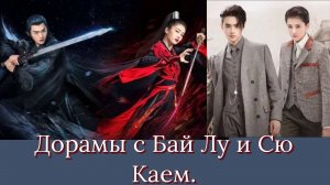 Дорамы с Бай Лу и Сю Кайем. "Легенда о Джао Яо", "Арсенал военной академии"
