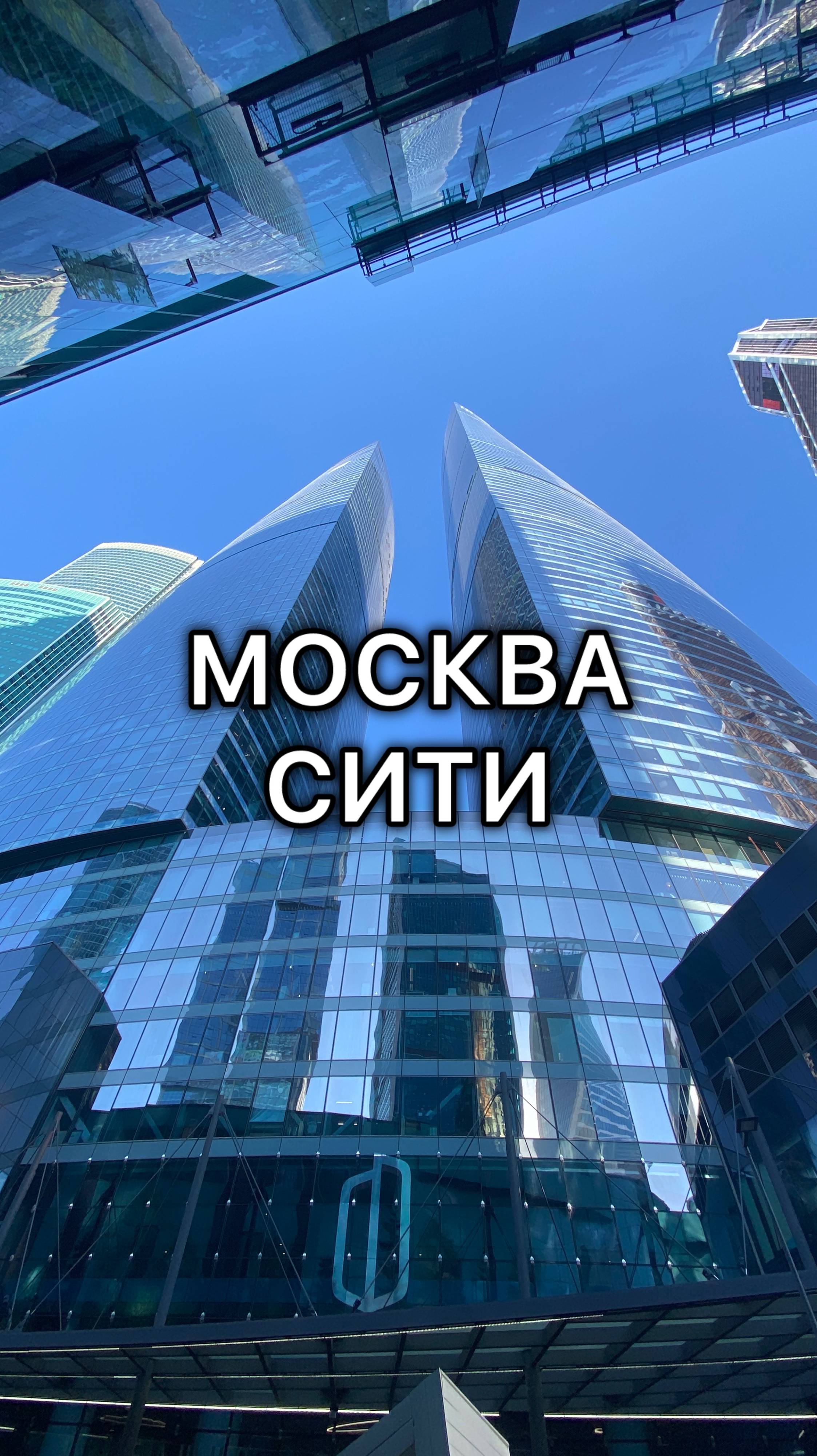 Москва-Сити. Атмосфера московского утра! смотреть онлайн