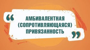 Привязанность в жизни ребенка
