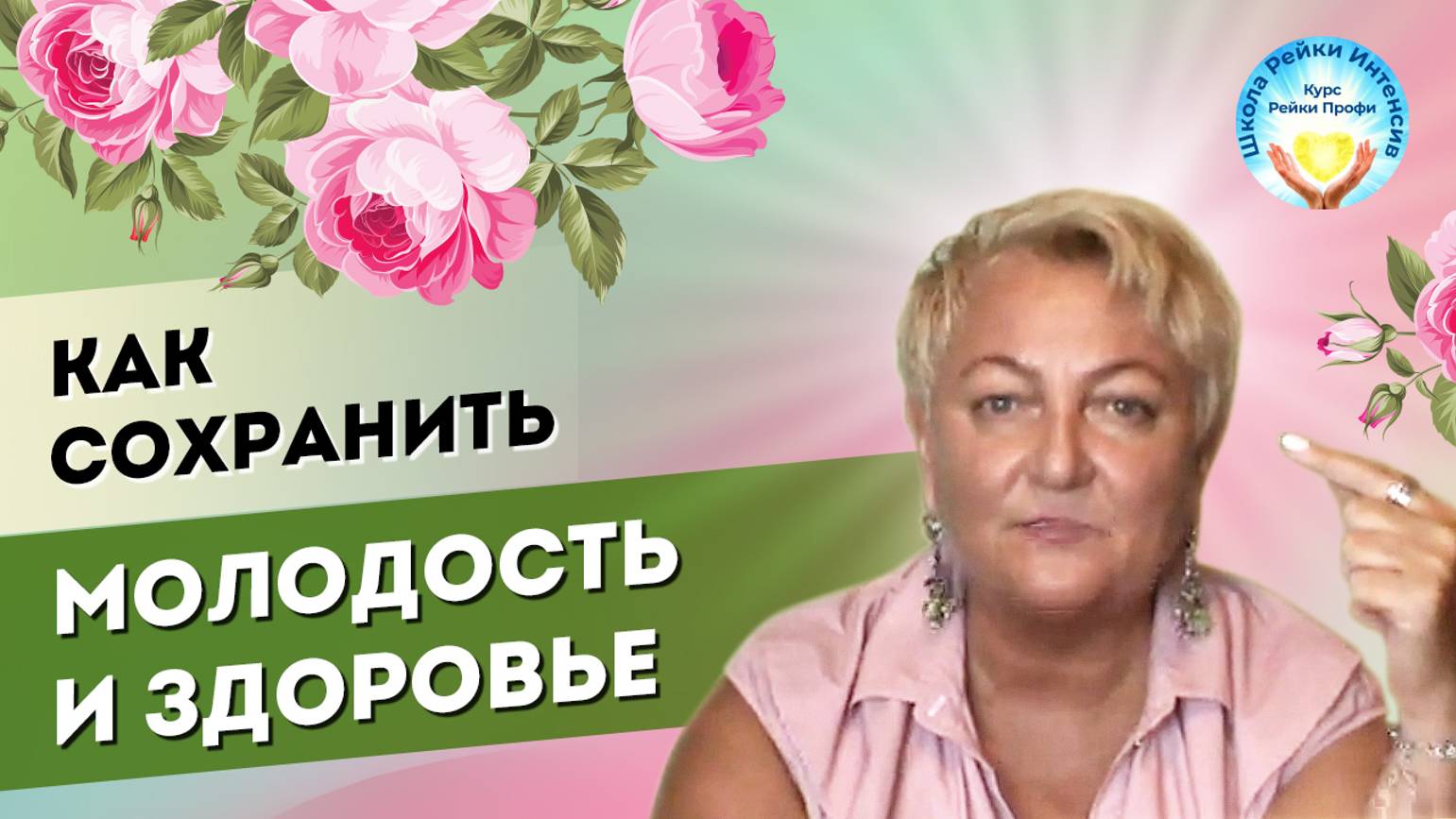 Как сохранить молодость и здоровье. Мастер Рейки Татьяна Яшнова советует. Школа Рейки Интенсив смотреть онлайн