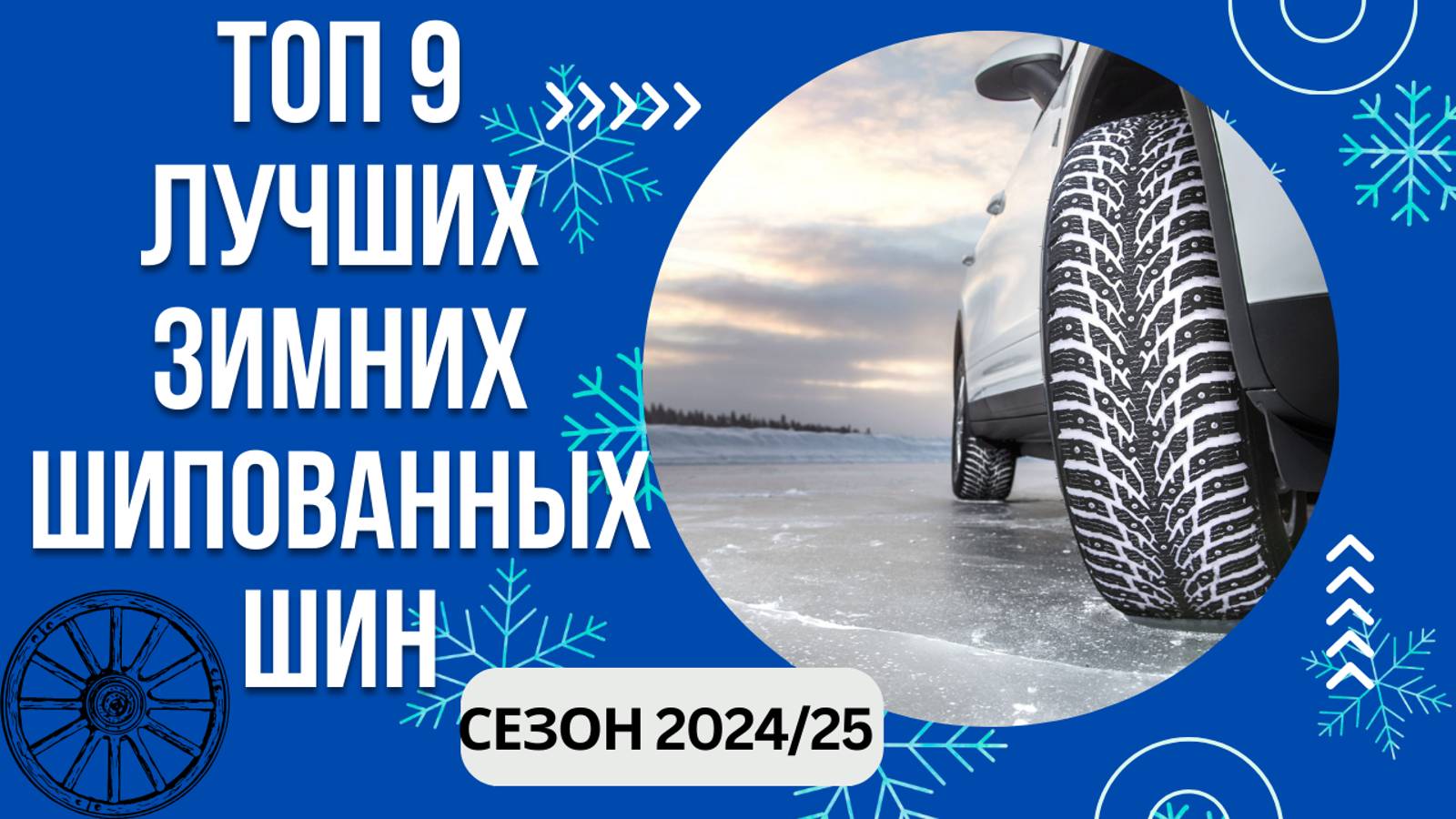 ТОП-9. Лучших зимних шипованных шин🚘 Рейтинг 2024/25🏆 Какую шипованную резину выбрать для авто? смотреть онлайн