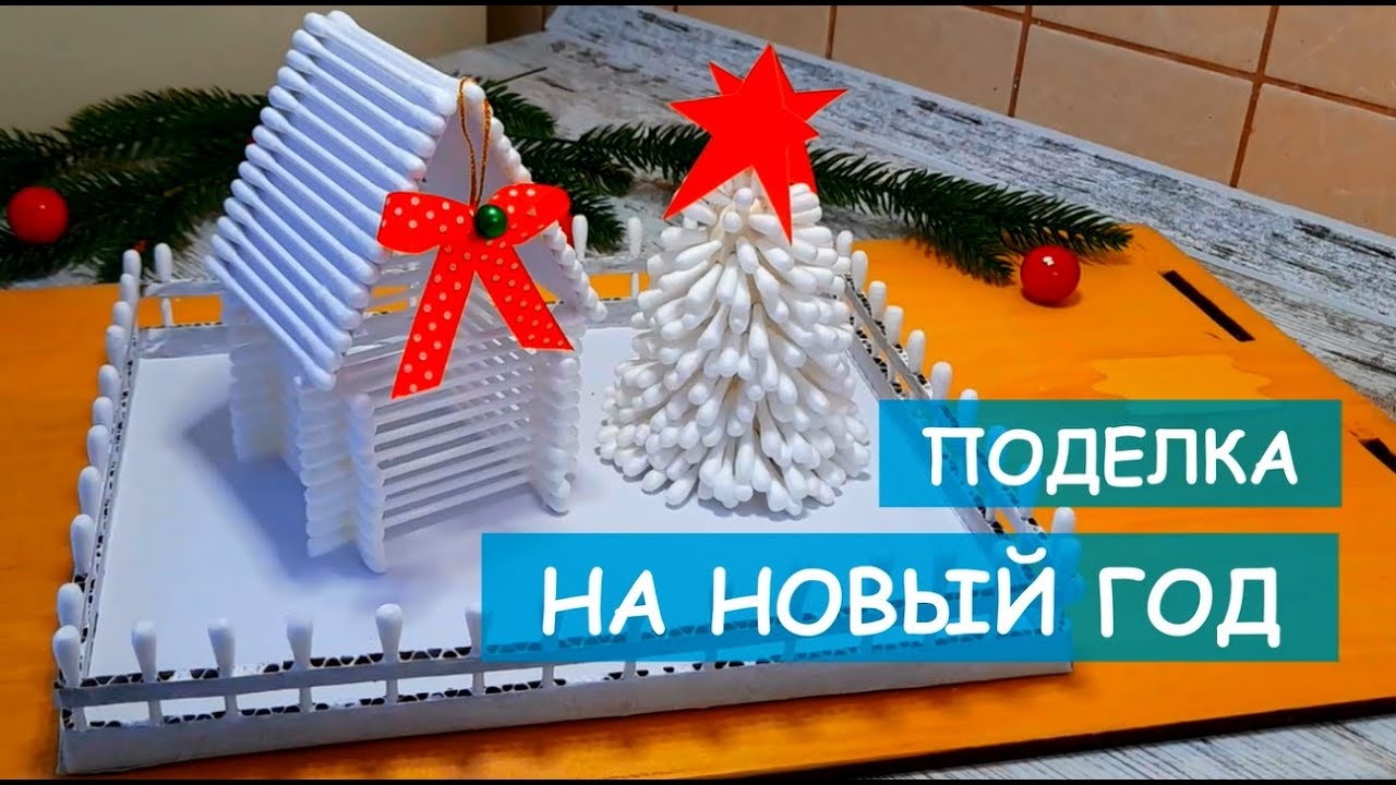 Крутая поделка на новый год своими руками в садик или в школу 👍🏼😎🧐☃️❄️ смотреть онлайн