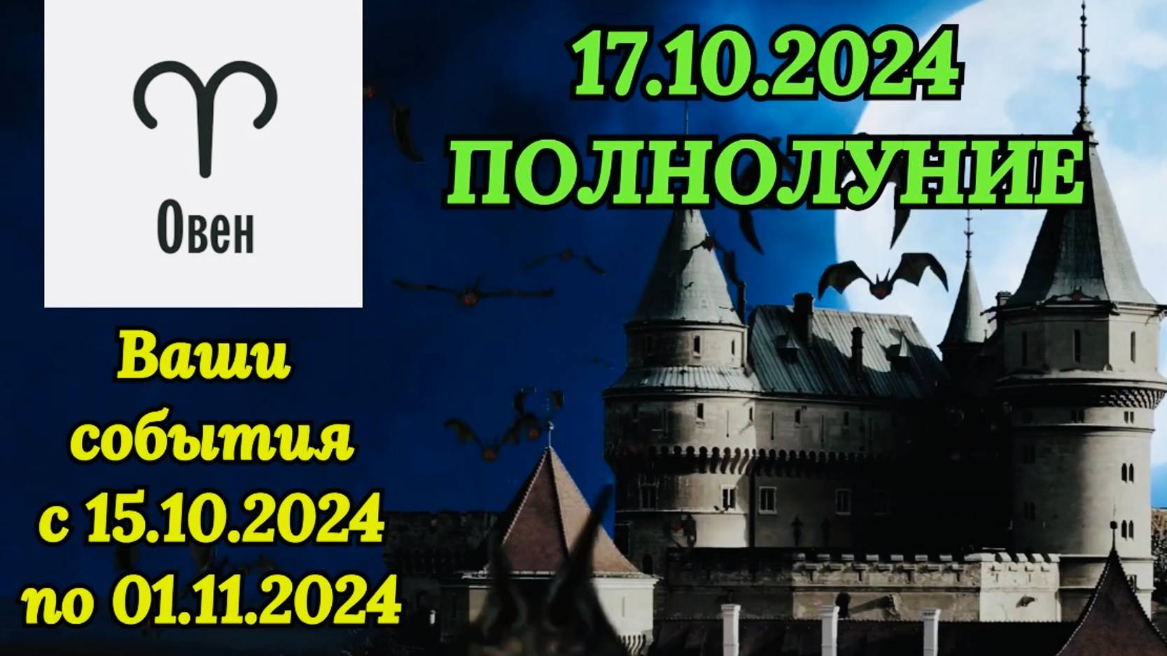 ОВЕН: "СОБЫТИЯ от ПОЛНОЛУНИЯ с 15.10.2024 по 01.11.2024!!!" смотреть онлайн