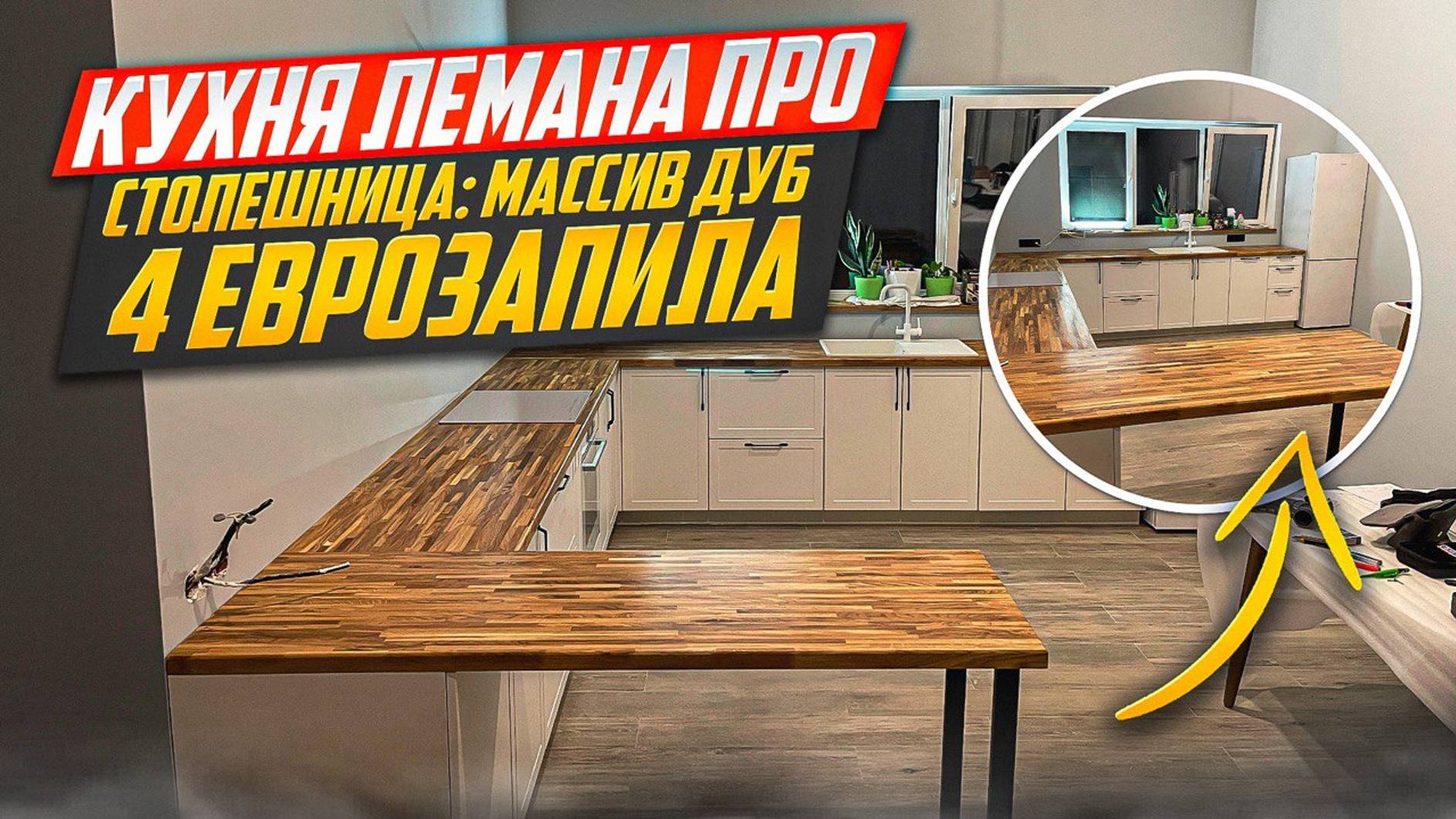 КУХНЯ ЛЕМАНА ПРО /УСТАНОВКА СТОЛЕШНИЦ ИЗ МАССИВА / ФАСАДЫ НЬЮПОРТ / СТОЛЕШНИЦА МАССИВ ДУБА смотреть онлайн