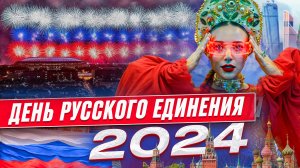 День Русского Единения 2024🇷🇺