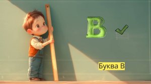 Веселая буква В: Приключения в мире алфавита! - Детский образовательный мультфильм