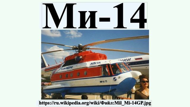 Ми-14 смотреть онлайн