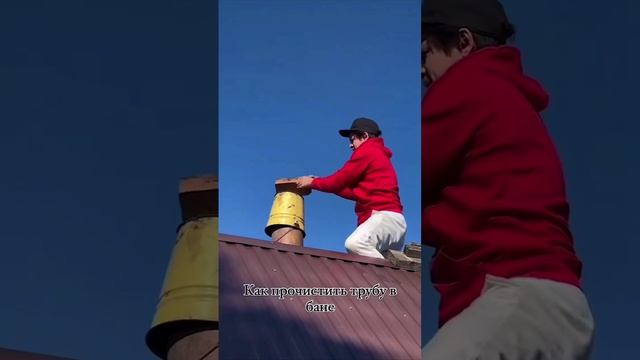 Батя-трубочист – горе в семье.🤣🤣🤣 смотреть онлайн