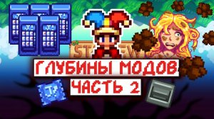 Больше РАНДОМНЫХ модов на Stardew Valley | часть 2