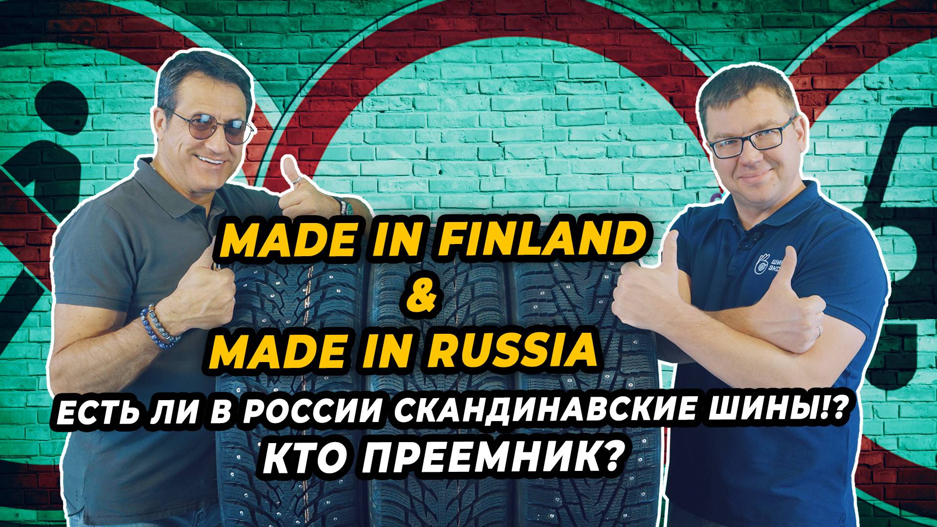 Можно ли купить в России скандинавские шины? Кто преемник заполярных шинников? смотреть онлайн