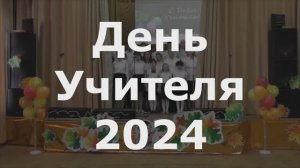 Концерт на День Учителя 2024 Школа 108