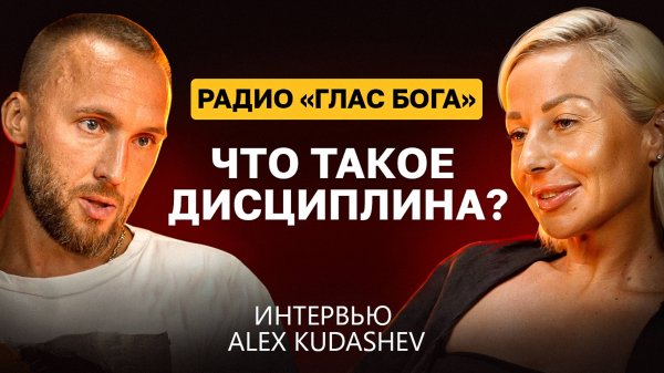 что такое ДИСЦИПЛИНА l откровение Alex Kudashev l Радио «Глас Бога»
