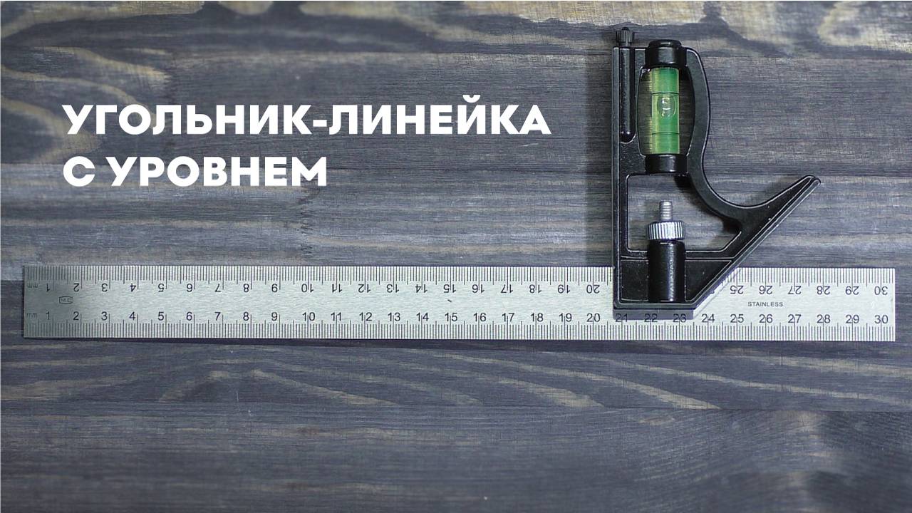 Угольник/линейка с уровнем 300мм, SKATA разметочный смотреть онлайн