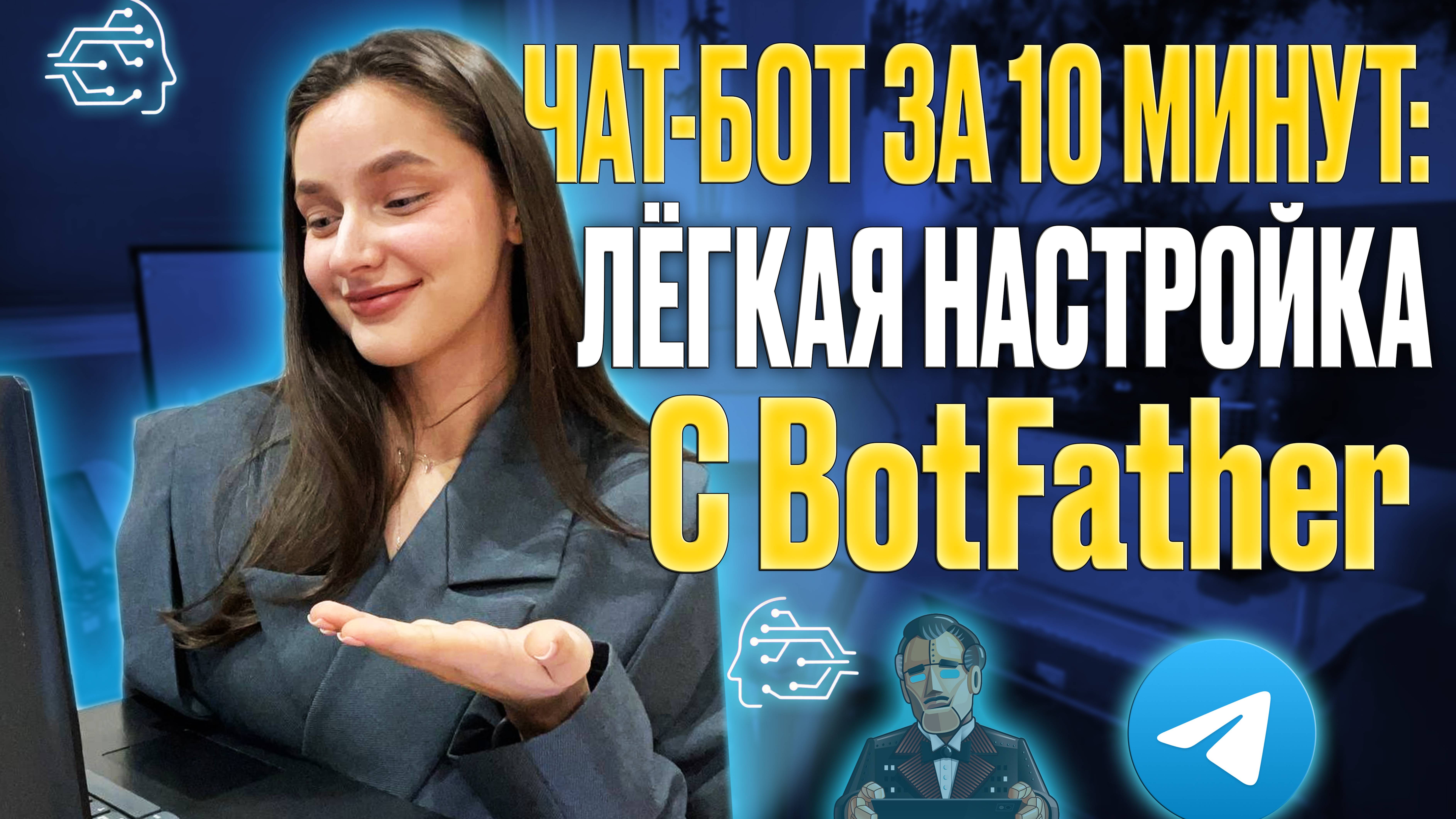 Чет-бот за 10 минут: лёгкая настройка с BotFather! смотреть онлайн