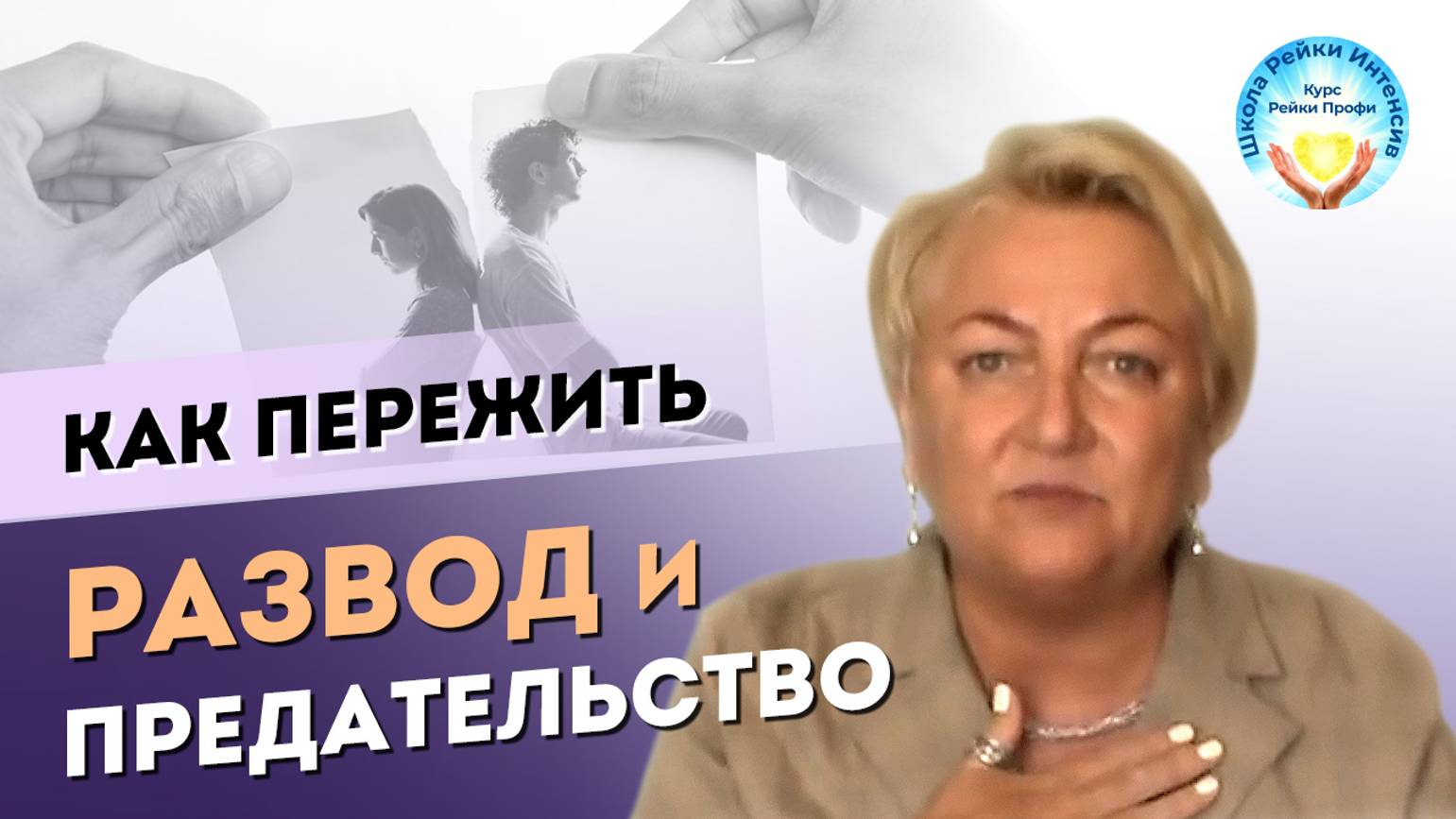 Как пережить РАЗВОД и предательство. Как помогла Инициация Рейки и Дневник Благодарности. Советы смотреть онлайн