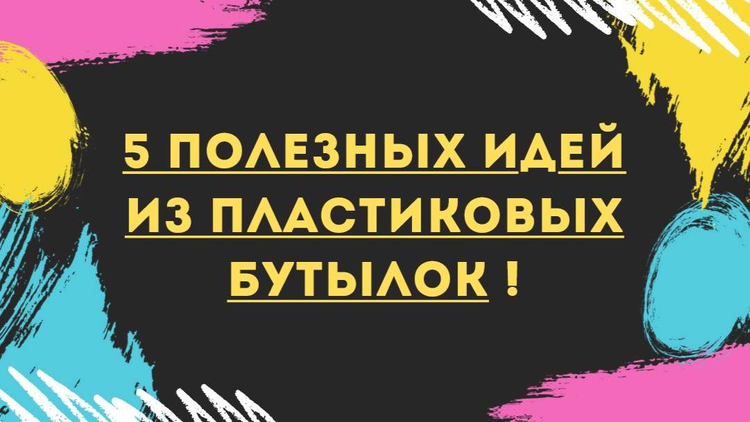 5 полезных идей из пластиковых бутылок смотреть онлайн