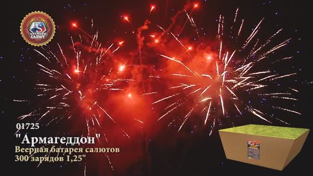 01725 Армагеддон Фейерверк 300 залпов , 1.25" смотреть онлайн