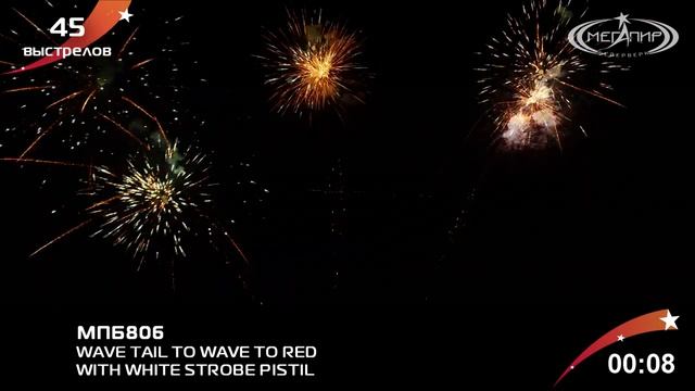МПБ 806 45S F WAVE TAIL TO WAVE TO RED WITH WHITE STROBE PISTIL