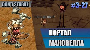 3-27 Портал Максвелла // Прохождение Don't Starve // Третий заход